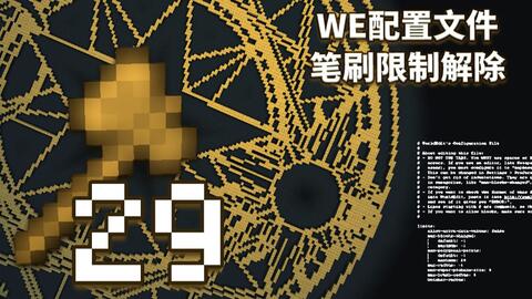 创世神的64把木斧 29 封印解除 We配置使用 笔刷半径上限修改 视频实况 Minecraft 我的世界 中文论坛 手机版 Powered By Discuz