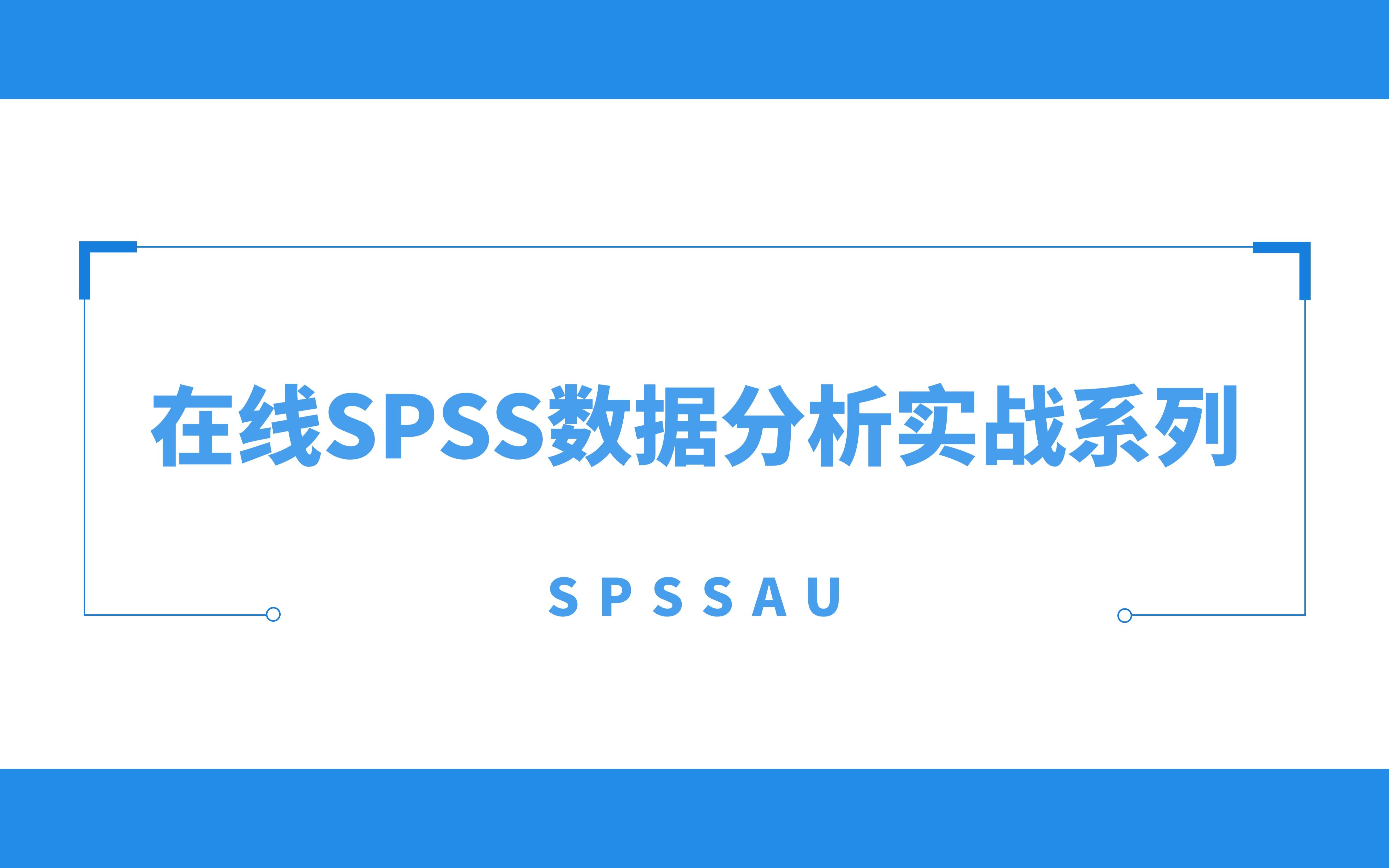 [图]【在线spss】数据分析实战教学之数据处理专题