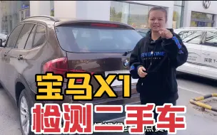 Download Video: 2016年宝马X1才开4万公里，教你们如何检查车况问题？