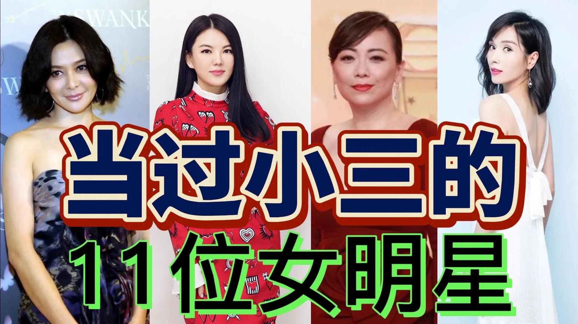 當過小三的11位女明星,有人還不只當一次,她們真的比原配好嗎?