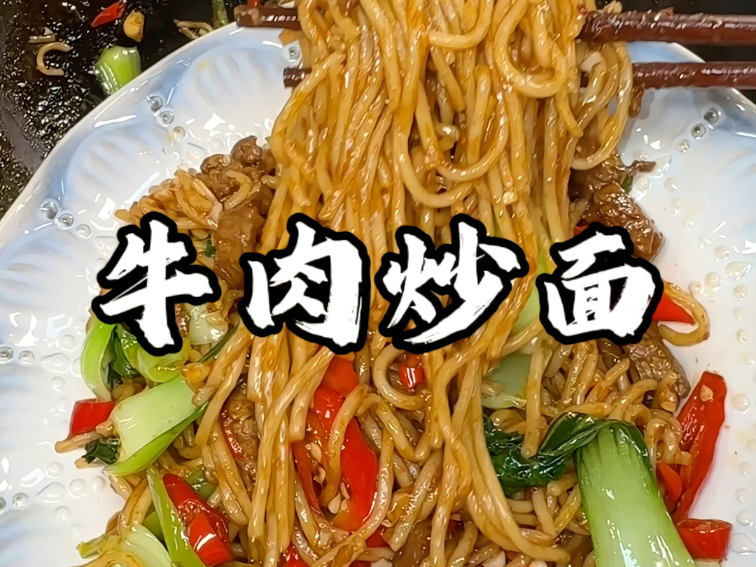 喜欢吃黏黏糊糊炒面的一定要试一下这个牛肉炒面的做法!!!!哔哩哔哩bilibili