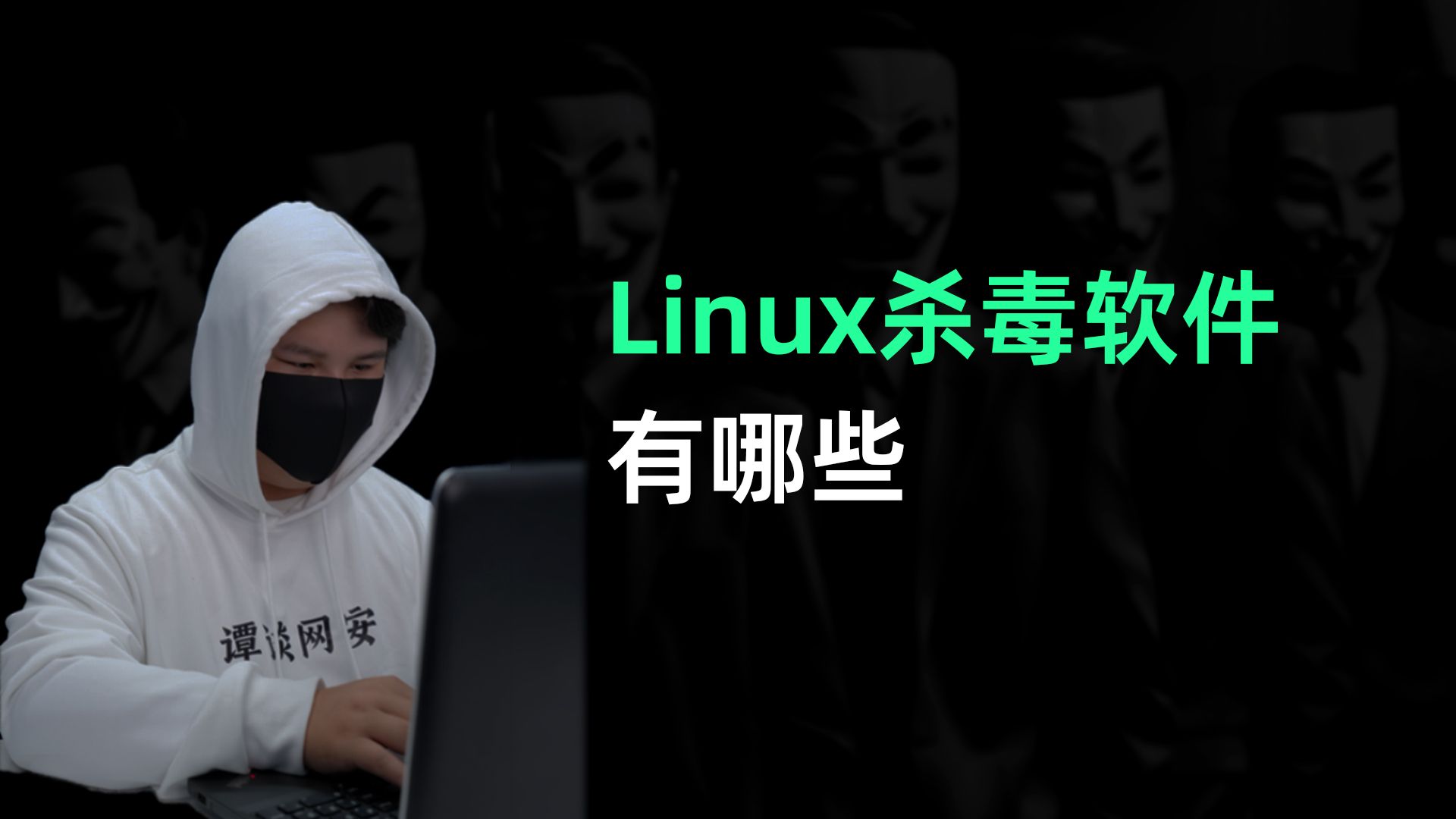 Linux杀毒软件有哪些?哔哩哔哩bilibili