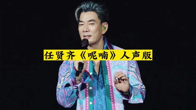 当任贤齐的歌曲「呢喃」去掉伴奏