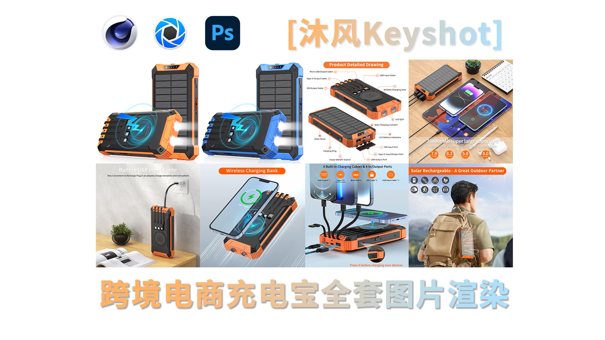 【沐风keyshot】跨境电商充电宝全套图片Ks渲染+后期Ps调色平面全流程分享哔哩哔哩bilibili