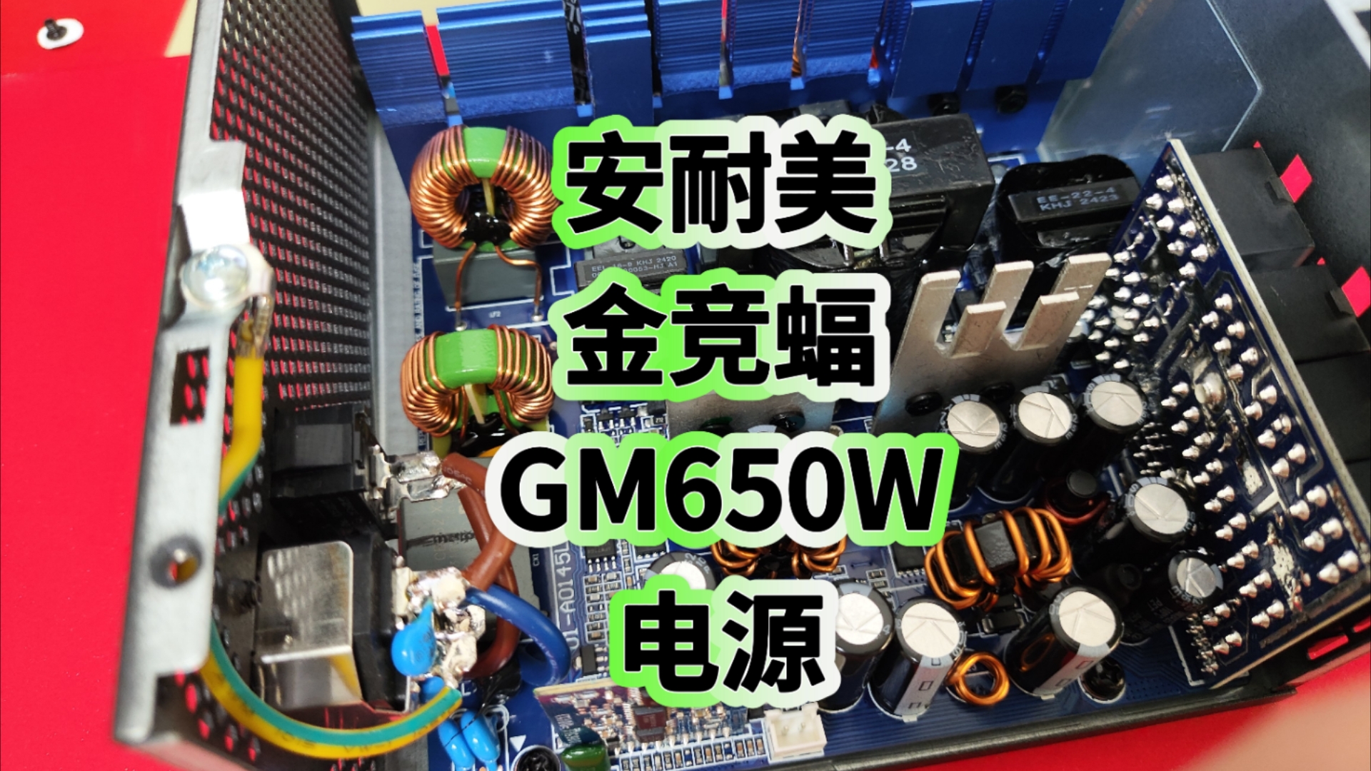 安耐美金竞蝠GM650W主机电源拆解,金牌全模组|全日系电容哔哩哔哩bilibili