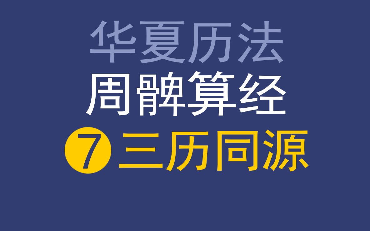 华夏历法系列周髀算经7太阴历、太阳历、农历、24节气的诞生【朱恪远国学】哔哩哔哩bilibili