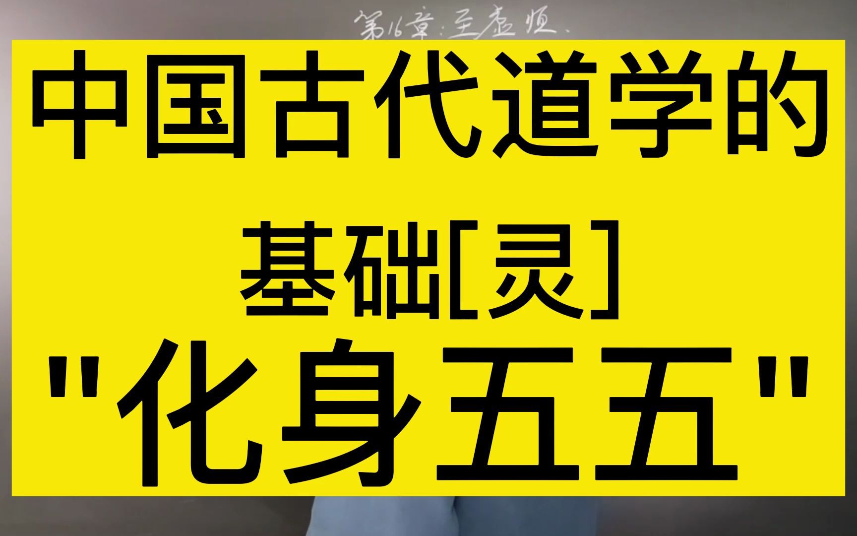 中国古代道学的 基础【灵】 ＂化身五五＂哔哩哔哩bilibili