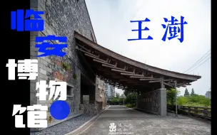 Télécharger la video: 【建筑体验】王澍的临安博物馆，一半建筑一半山水！（上）