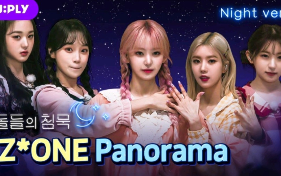 【izone】睡衣版《panorama》舞蹈视频公开!