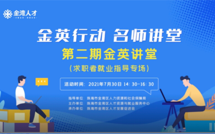 【求职干货】第二期金英讲堂,资深HR手把手教你走好职场第一步哔哩哔哩bilibili