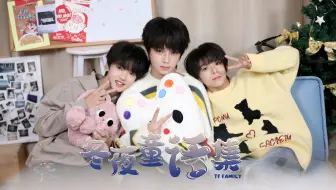 【TF家族练习生】《冬夜童话集》04