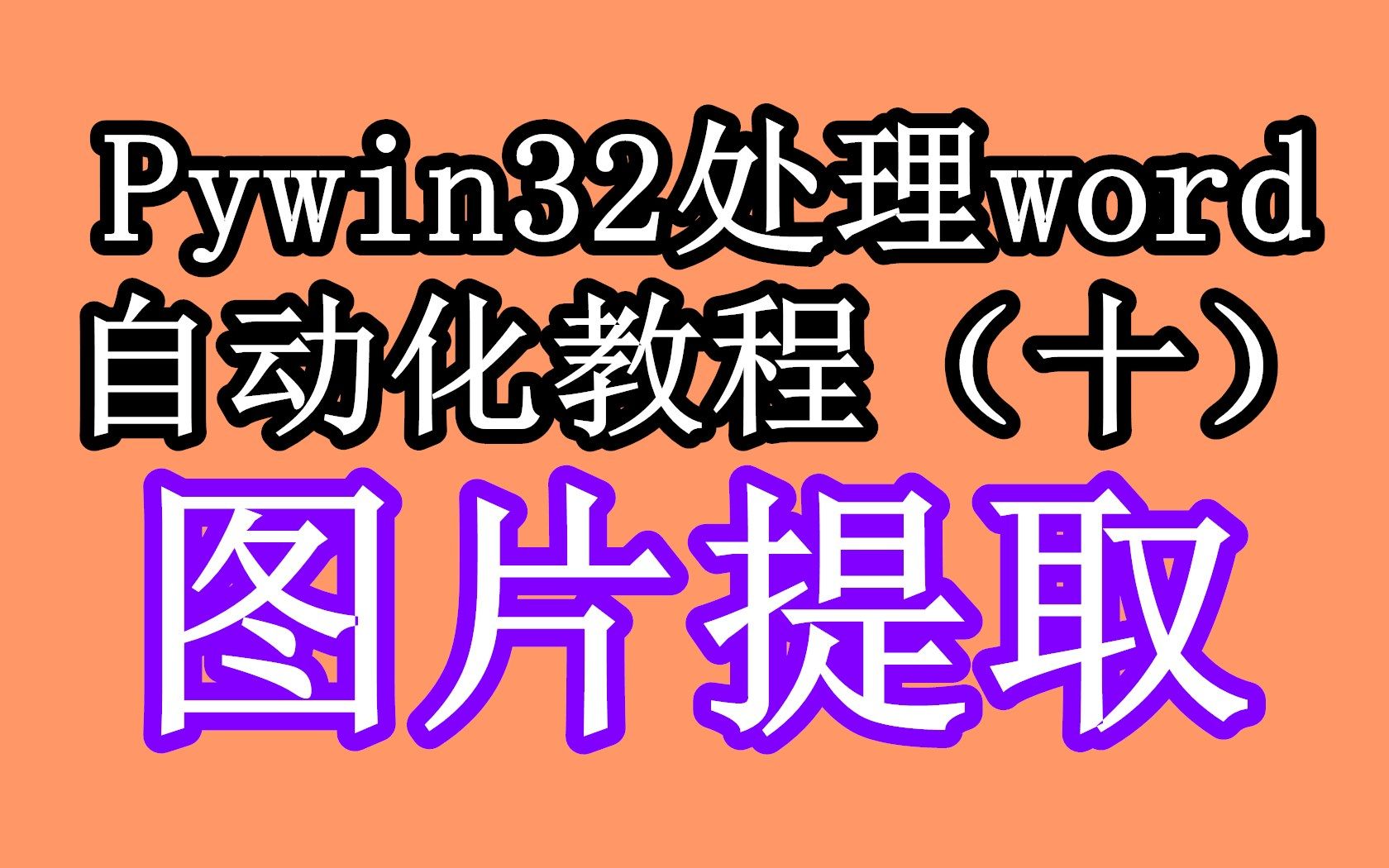 图片提取pywin32处理word自动化系列教程10python自动化办公哔哩哔哩bilibili