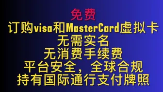 Download Video: 免费订购visa和MasterCard虚拟卡、无需实名、无消费手续费、平台安全，全球合规、持有国际通行支付牌照，实体卡支持大陆取现