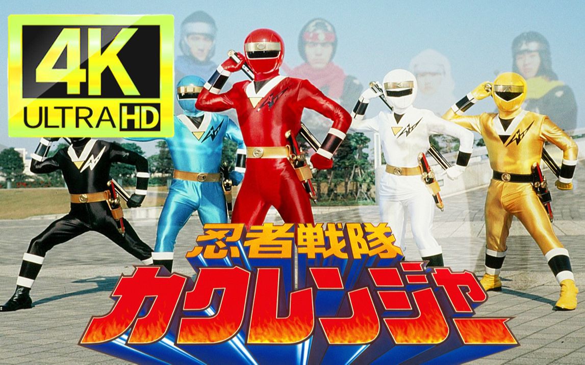 4k修复收藏级画质忍者战队隐连者op来自那将近三十年前的神曲