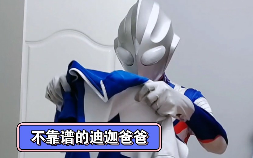 不靠谱的迪迦爸爸!周六还要上学