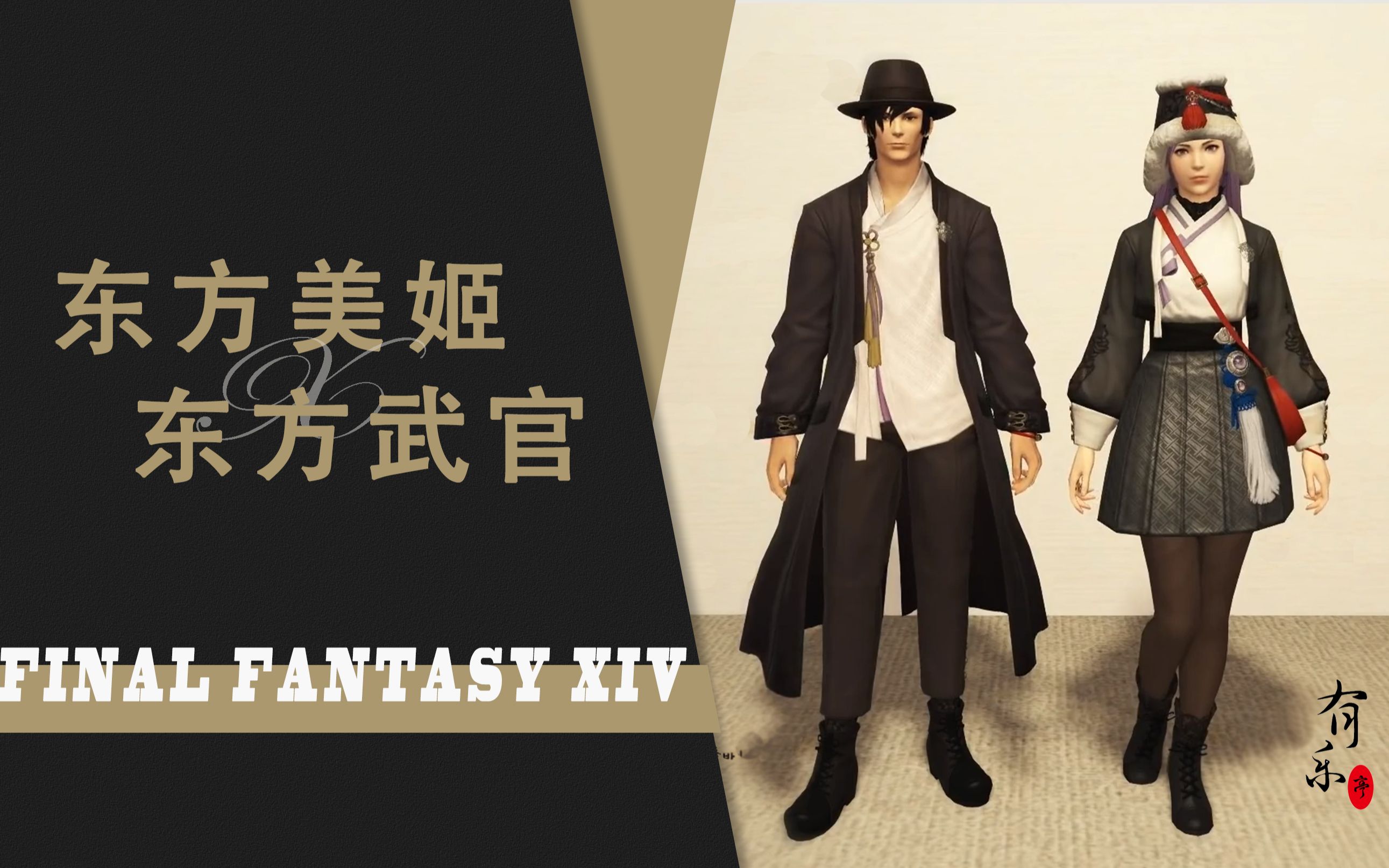 最终幻想14·ff14·国服新时装·东方武官x东方美姬