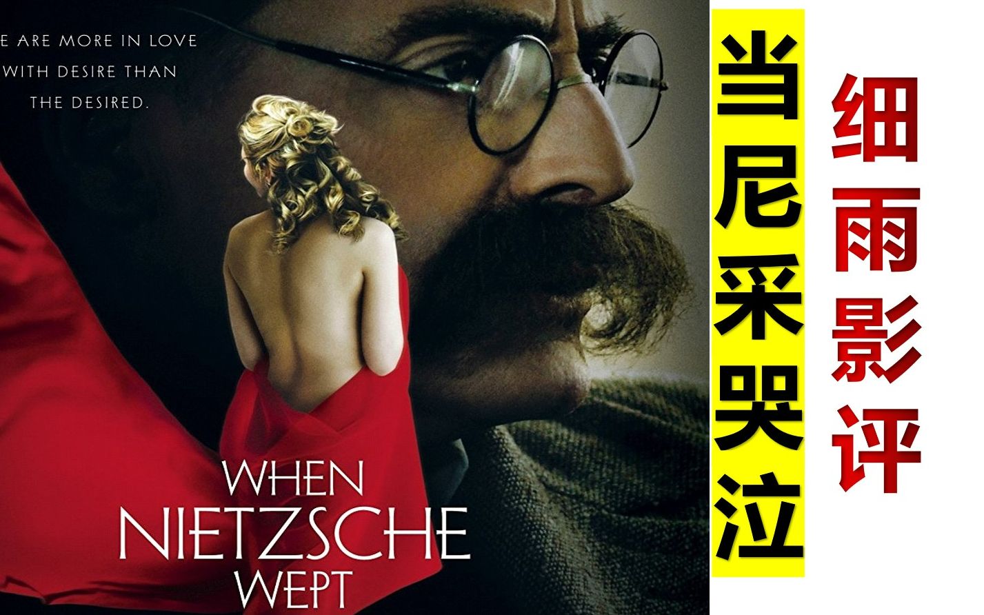 《当尼采哭泣》细雨影评 上 你看懂了吗?When Nietzsche Wept 认知行为疗法 祝由 弗洛伊德 开窍《快乐的智慧》深度剖析影片多个难点和六个梦的解哔哩...