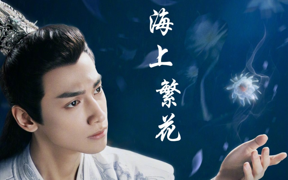 【润玉/元淳/燕洵】(罗云熙/李沁/窦骁)《海上繁花》第一集_哔哩哔哩