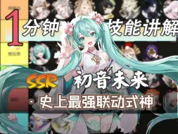 Скачать видео: 一分钟技能介绍：初音未来——史上最强联动式神，完全融入当今斗技！