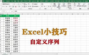 Video herunterladen: excel小技巧：自定义序列，升职加薪系列