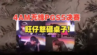 Download Video: PGS5决赛名单出炉，4AM战队无缘决赛，旺仔怒砸桌子！