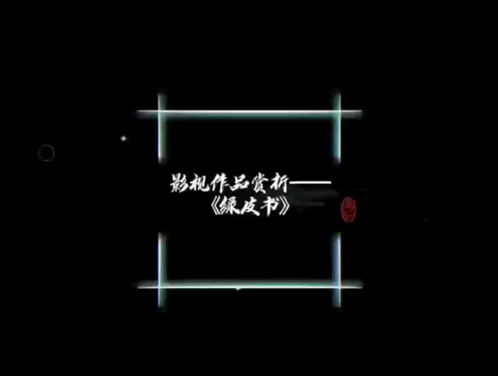 小组影视翻译作品赏析《绿皮书》哔哩哔哩bilibili