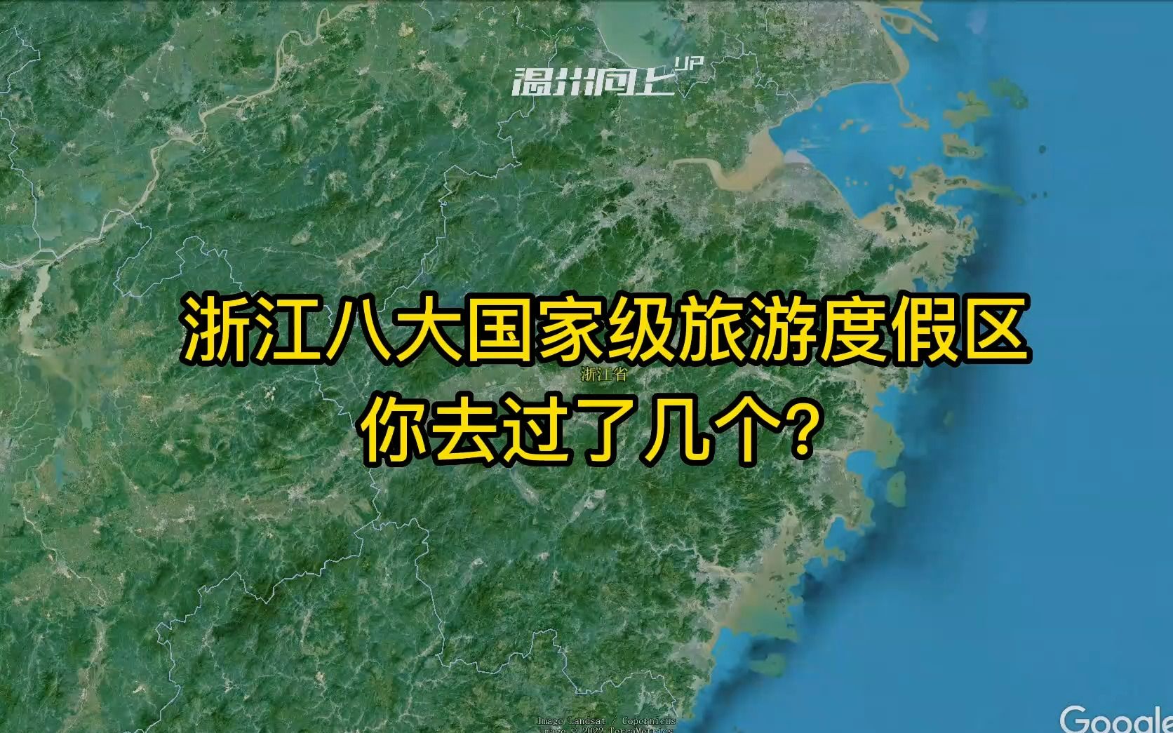 最新浙江国家级旅游度假区,温州绍兴各新增一个.你去过了几个呢?哔哩哔哩bilibili