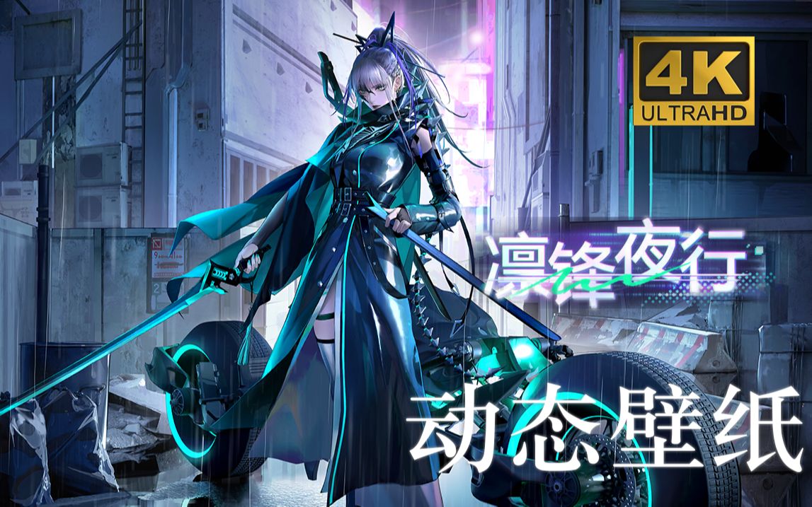 【4K/60FPS】无期迷途 - 白逸：逐风之人|动态壁纸