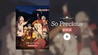 “因为这首歌追了一部番！！！”《So Precious》