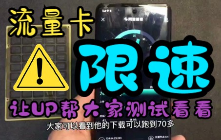 干货分享【流量卡】5G网速 永久套餐 实际测评哔哩哔哩bilibili