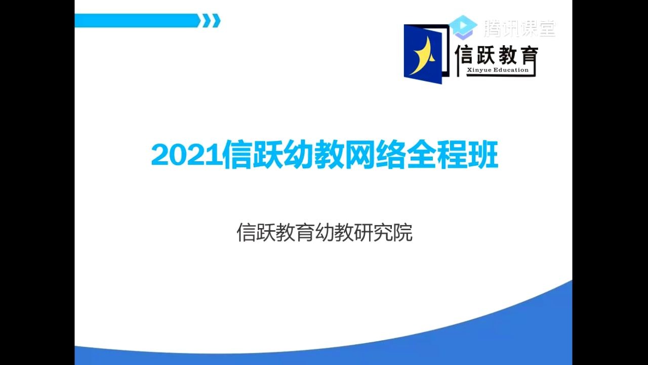 2021江西幼教国编网络全程班第一节——信跃教育哔哩哔哩bilibili