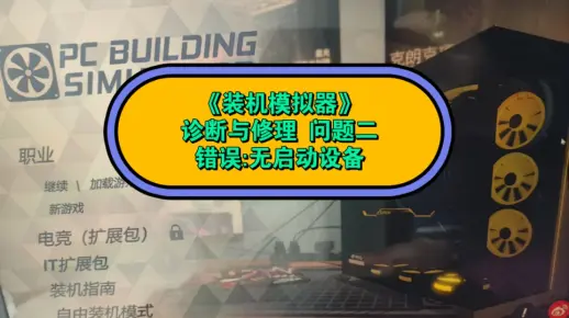 《装机模拟器》个人攻略，诊断与修理问题二，错误:无启动设备！
