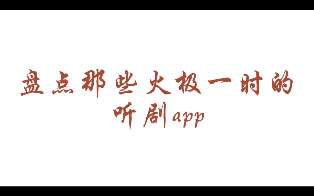 [图]高能广播剧APP来了！！！（想听剧的宝，偷偷私我~）