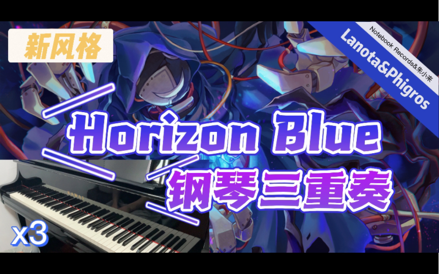 [图]Horizon Blue 音游钢琴重奏风格！ 记得点进来看！带中日翻译