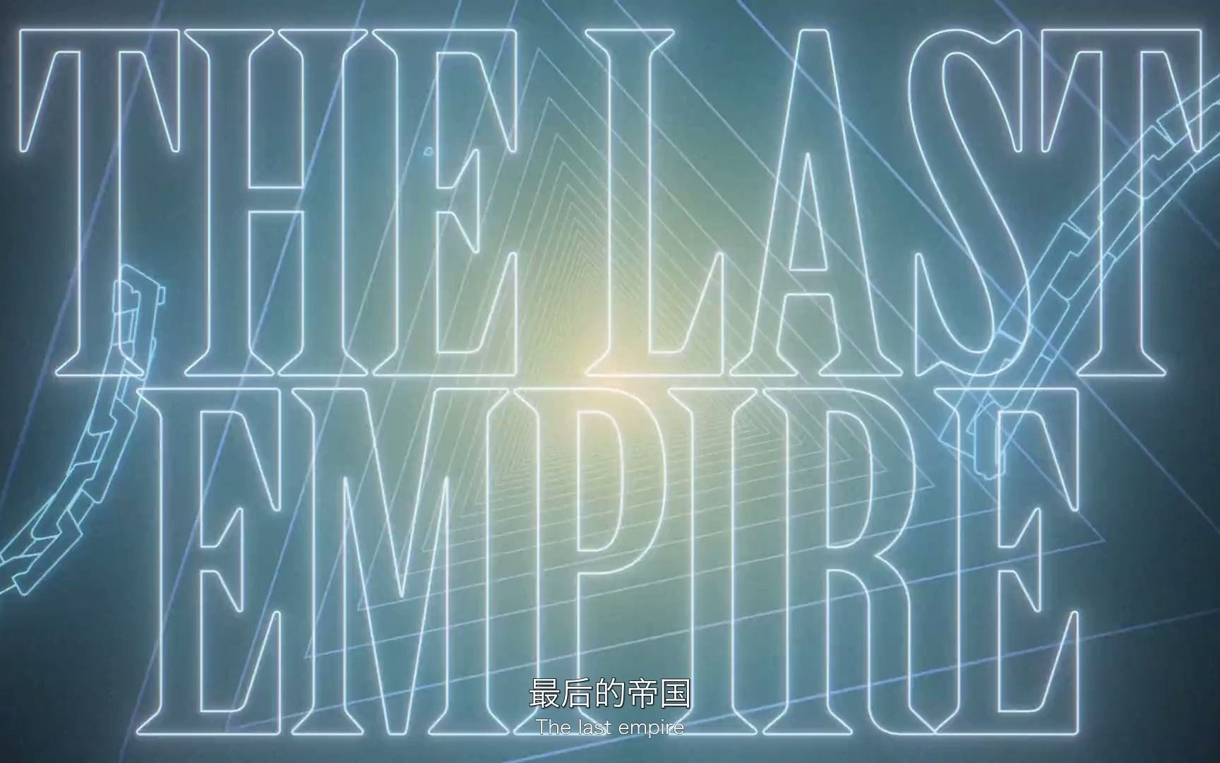 【中日双语|BURNS SKOOL】MV02 ISADORA  The Last Empire哔哩哔哩bilibili