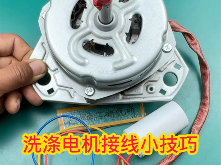 洗涤电机接线小技巧