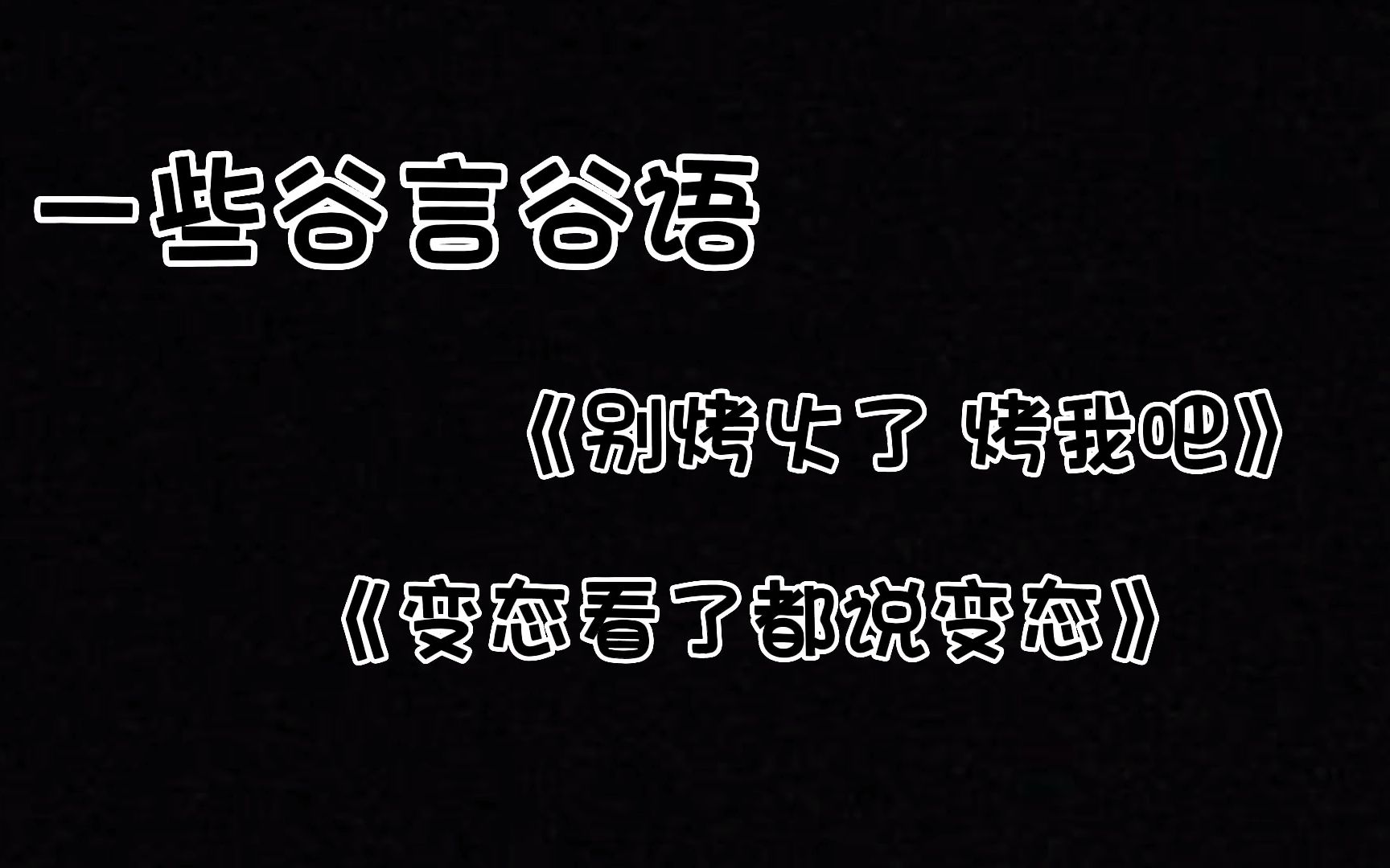 【谷江山】一些可可爱爱的谷言谷语|0901直播录屏哔哩哔哩bilibili