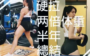 Download Video: 力量举｜硬拉两倍体重130+kg - 半年训练记录混剪