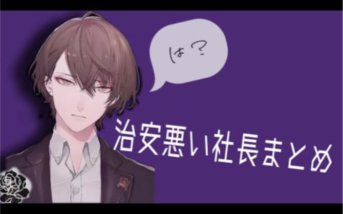 加贺美隼人治安很差的社长精选集剪辑彩虹社