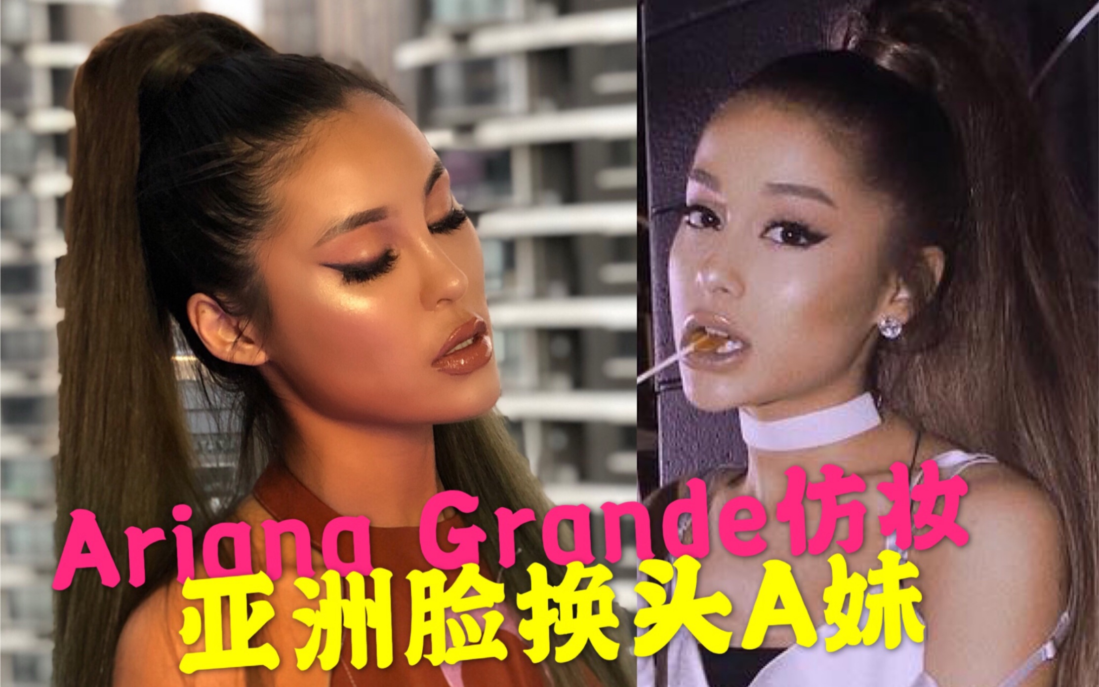 【Ariana Grande】亚洲面孔仿妆成A妹杏菜女士/整个视频都充满真爱粉的感情哔哩哔哩bilibili