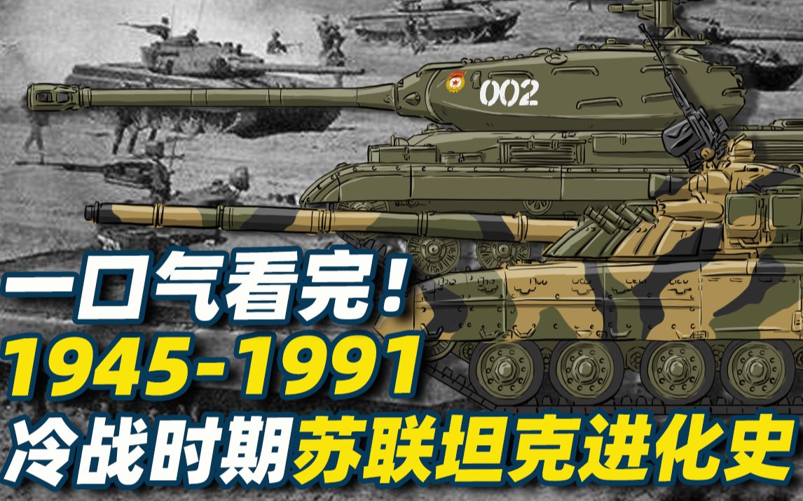 [图]一口气看完!冷战期间苏联坦克进化史1945-1991