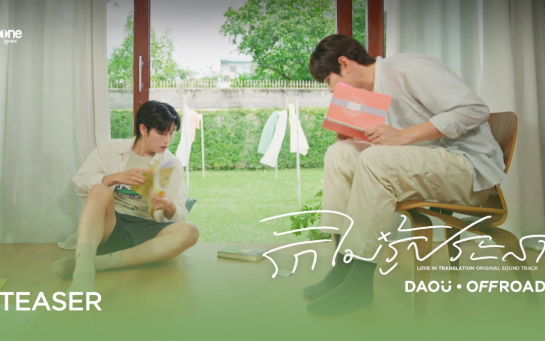 [图]【DaouOffroad｜OST】《รักไม่รู้ประสา (Unknown Love)》MV