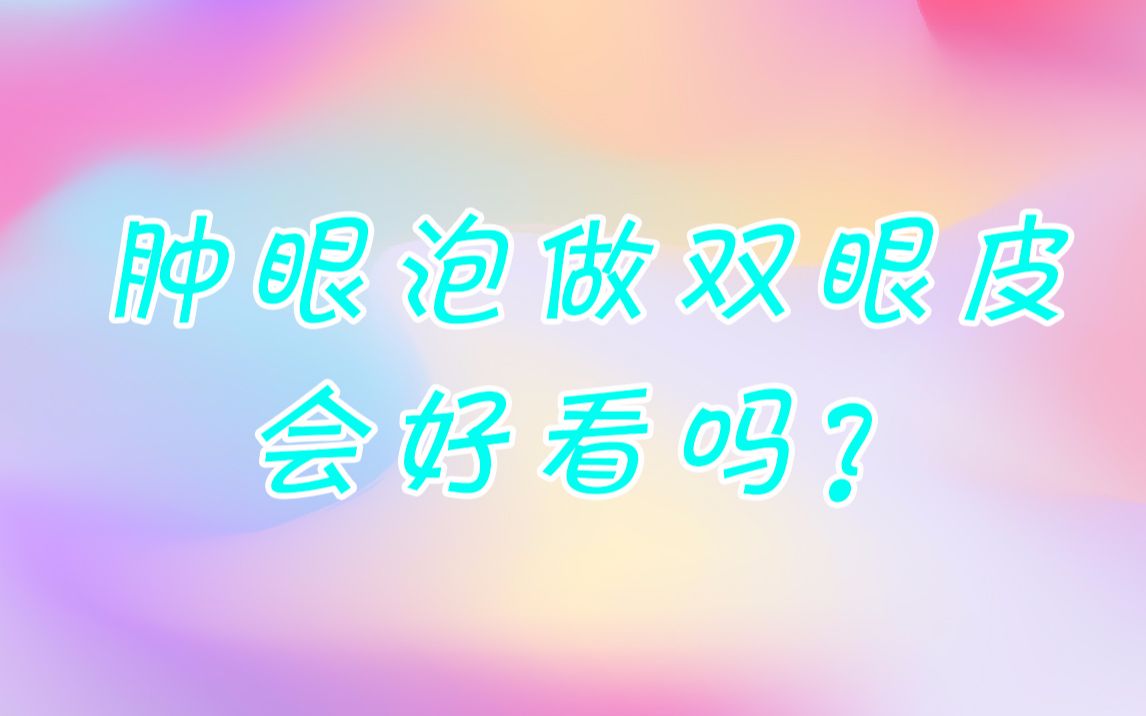 【郑州明星整形】肿眼泡做双眼皮会好看吗?哔哩哔哩bilibili