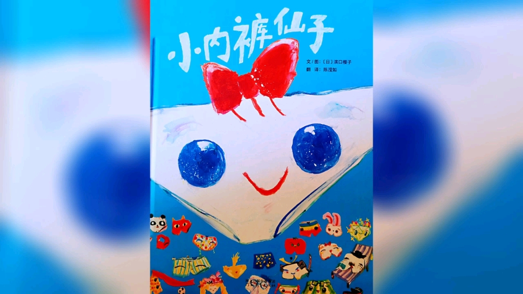 有声绘本 | 《小内裤仙子》:让孩子和小内裤成为朋友!哔哩哔哩bilibili