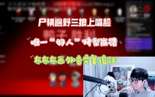 Télécharger la video: 【刘小怂/鹅鸭杀2024.04.01】尸横遍野三狼上嘴脸，唯一“好人”烤梨崩溃，布布布画外音完美接话