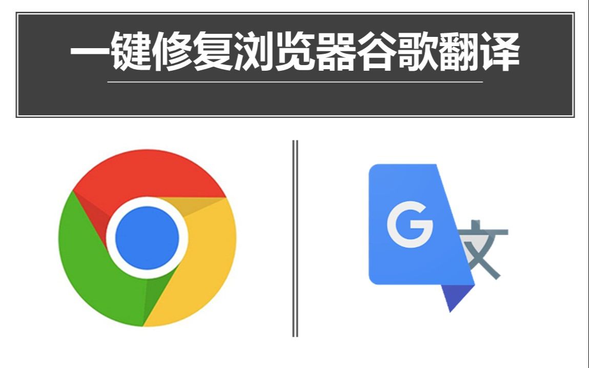 [图]【已失效】【教程分享】傻瓜式一键修复浏览器谷歌翻译教程