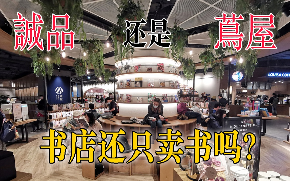 [图]【特派员日记】诚品还是茑屋？实体书店本质不是卖书，网红打卡才是出路？