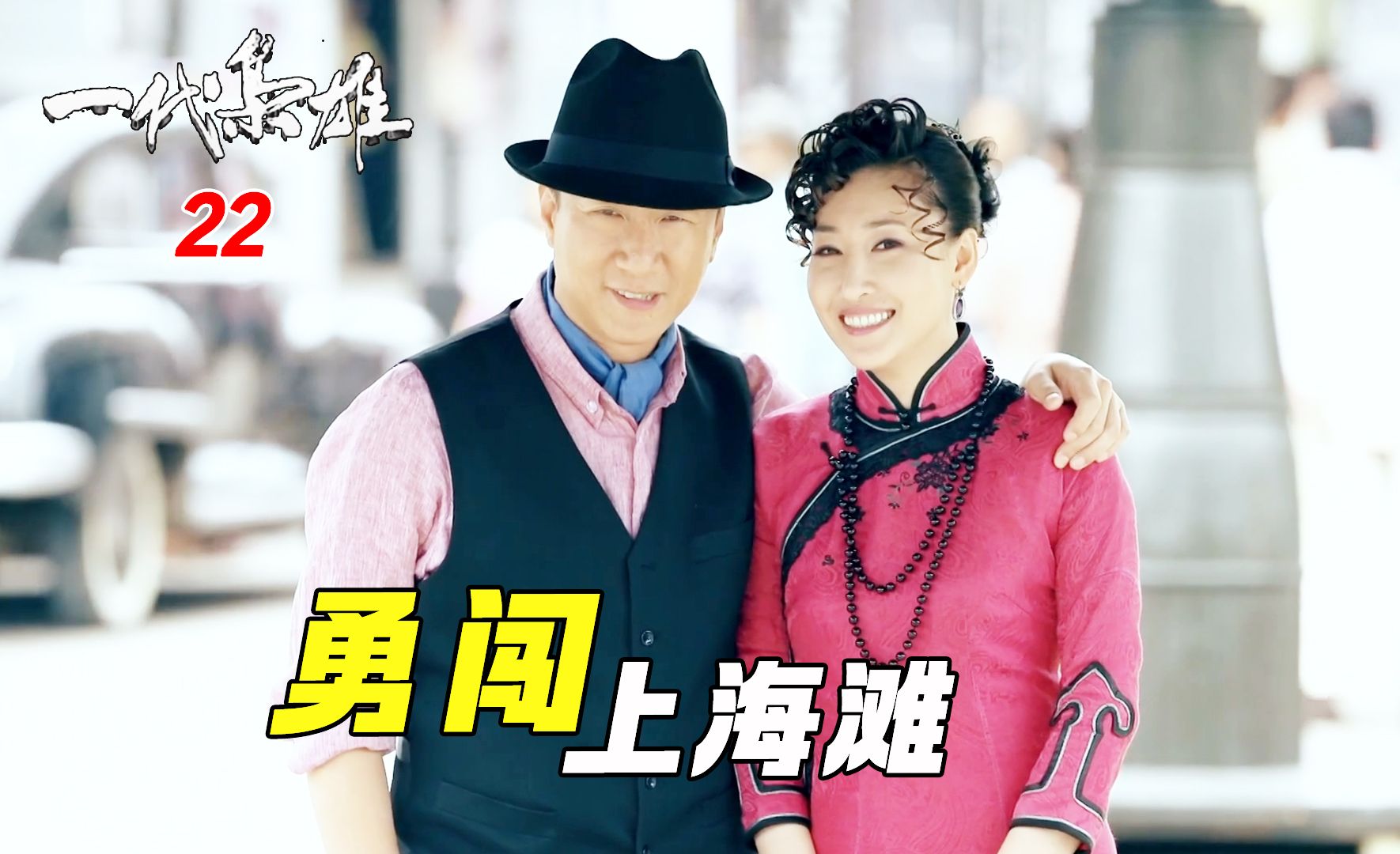 一代枭雄22:何辅堂虎口脱险,带着兄弟老婆,一起去上海闯天下