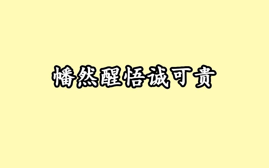 小说:幡然醒悟诚可贵哔哩哔哩bilibili