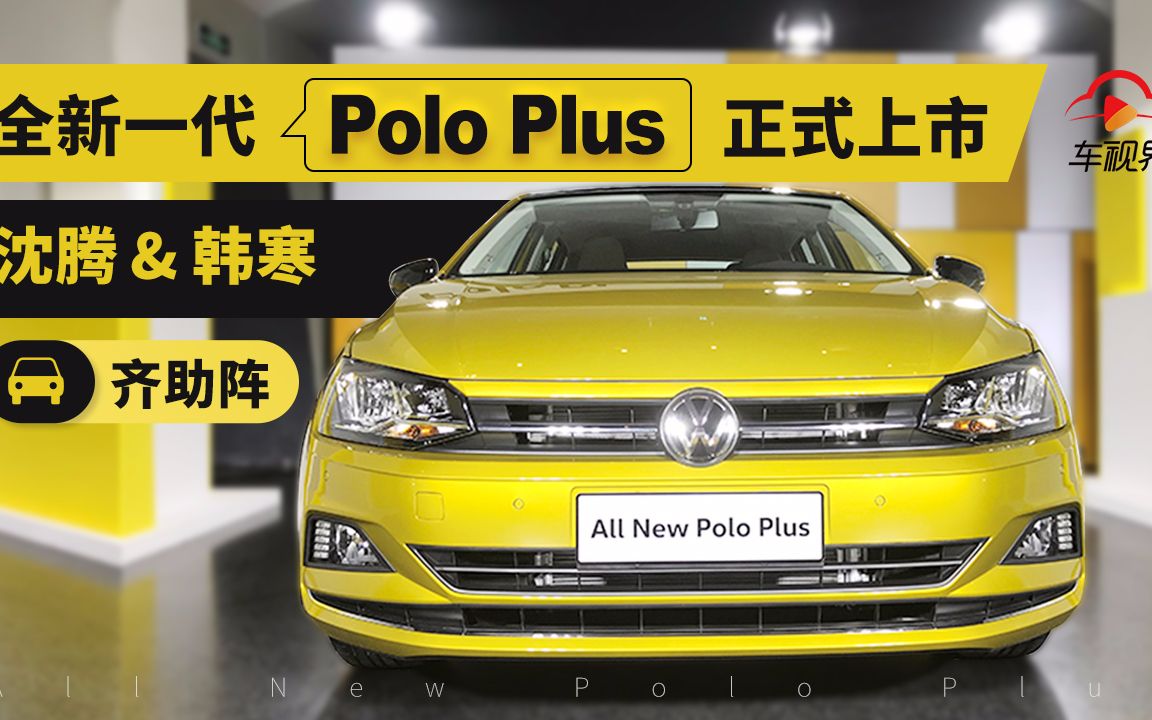 全新一代Polo Plus上市,外观内饰全面升级哔哩哔哩bilibili